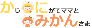 家事にがてママとみかんさまブログ